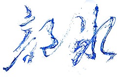 自制签名，部冰