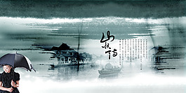 水墨江南