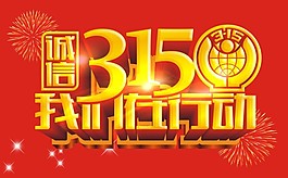 誠信3.15