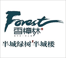 香樟林