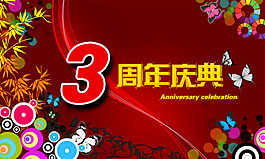 周年促銷海報(bào)