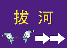 拔河方向指示牌