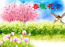 春暖花開