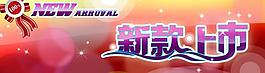 新款上市图片
