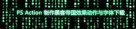 黑客帝國效果動作與字體圖片