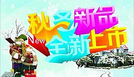 秋冬新款圖片