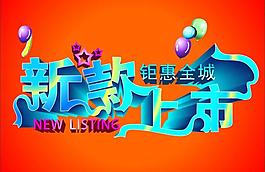 新款上市圖片