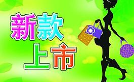 新款上市圖片