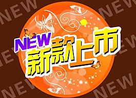 新款上市图片