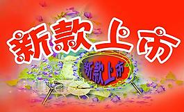 新款上市圖片