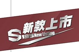 新款上市圖片