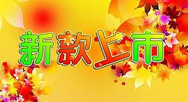 新款上市圖片
