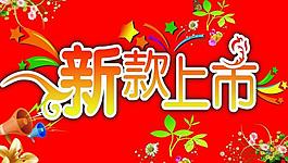 新款上市圖片