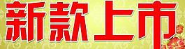新款上市圖片