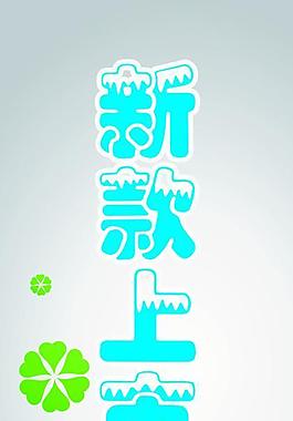 新款上市圖片