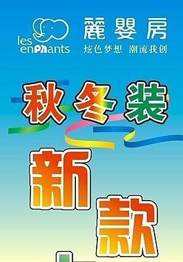 隆重上市秋冬装新款上市隆重上市海报秋冬装新上市图片秋冬装上市图片