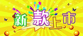 新款上市圖片