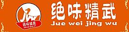 絕味精武圖片