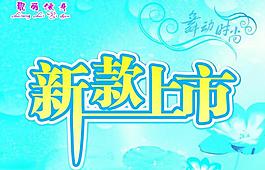 新款上市圖片