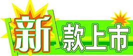 新款上市圖片