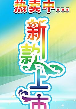 新款上市圖片