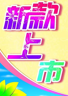 新款上市圖片