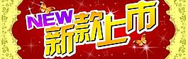 新款上市圖片