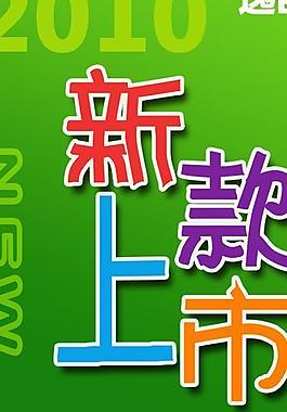 新款上市圖片