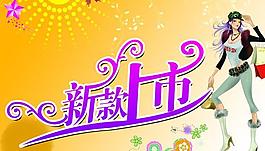 新款上市圖片