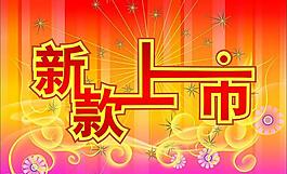新款上市圖片
