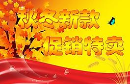 秋冬新款促銷圖片