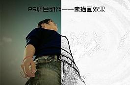 素描畫特效動作圖片