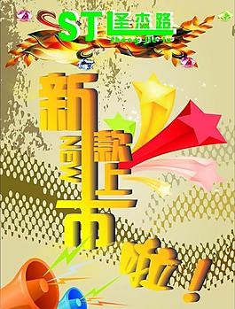 新款上市海報圖片