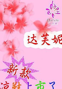 達芙妮新款上市海報圖片