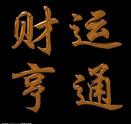 財運亨通鈦金字效果圖片