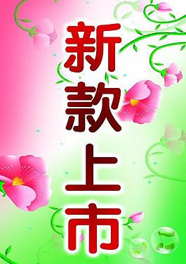 新款上市海報(bào)圖片