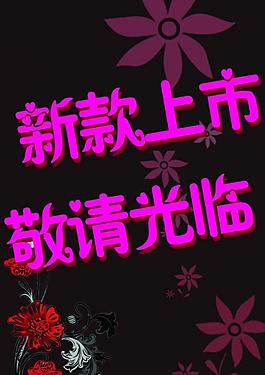 新款上市海報圖片