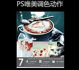 ps唯美調色動作圖片