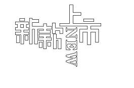 新款上市矢量图图片