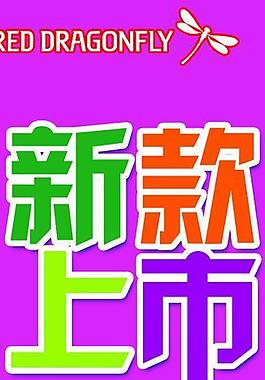 新款上市海報(bào)圖片