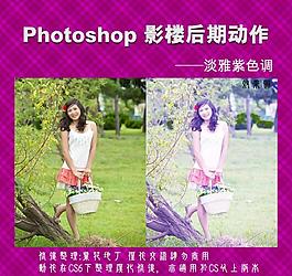 影樓后期動作 淡雅紫色調圖片
