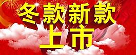 冬款上市圖片