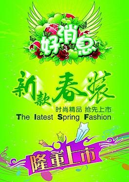 好消息 新款春裝 隆重上市圖片