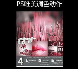 ps唯美調色動作圖片