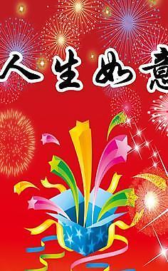 人生如意圖片