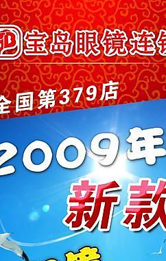 寶島2009新款墨鏡 x展架圖片