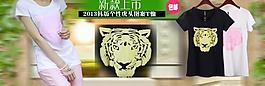 老虎頭圖案t恤淘寶頁(yè)圖片
