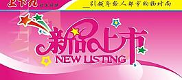 新品上市圖片