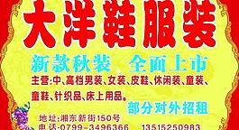 大洋鞋服裝圖片