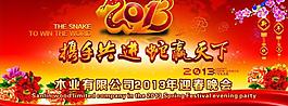 2013年會(huì)2013蛇年晚會(huì)圖片